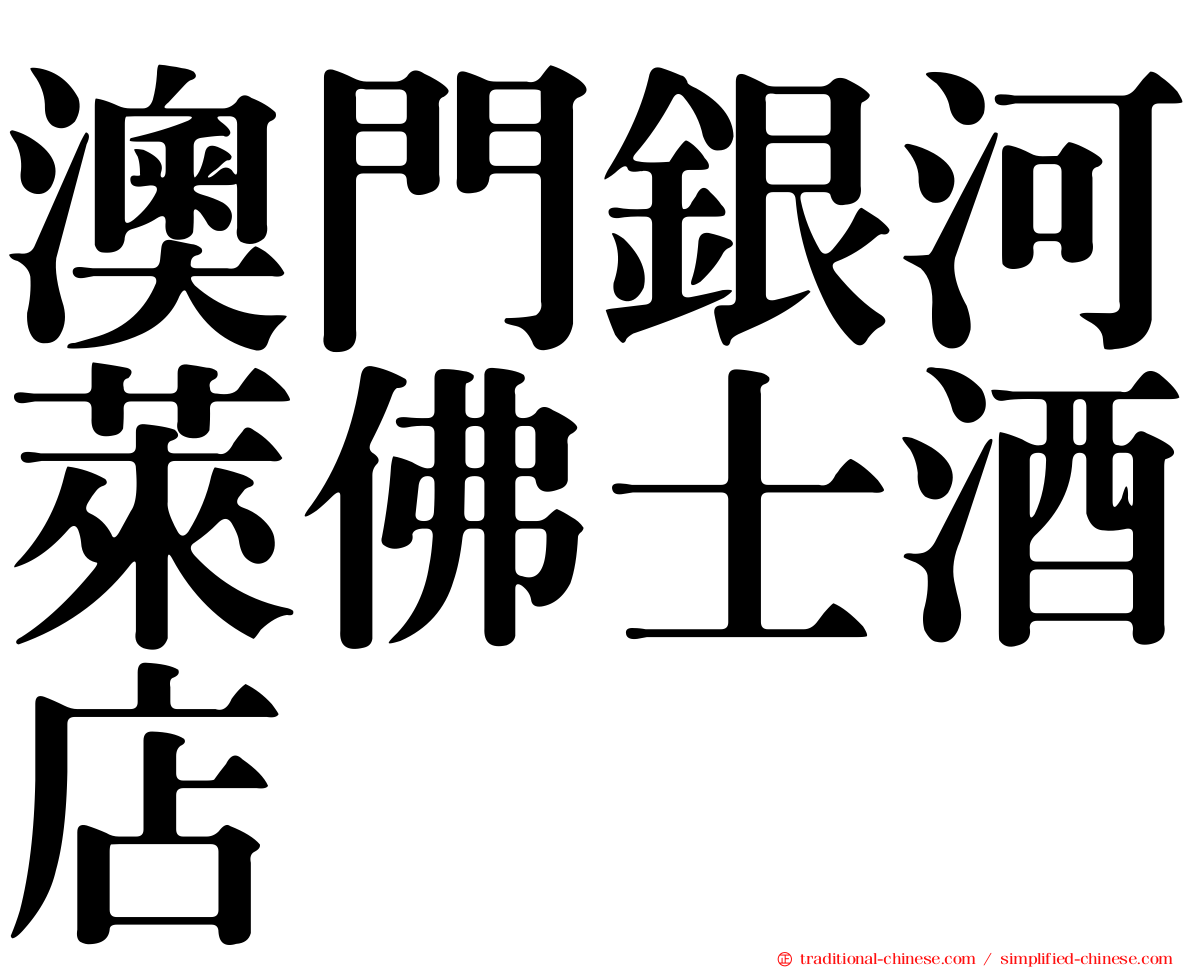 澳門銀河萊佛士酒店