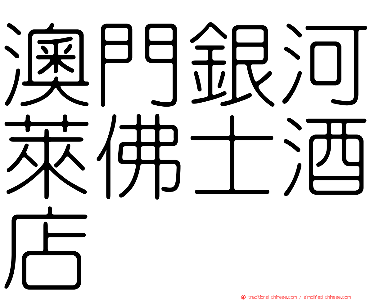 澳門銀河萊佛士酒店