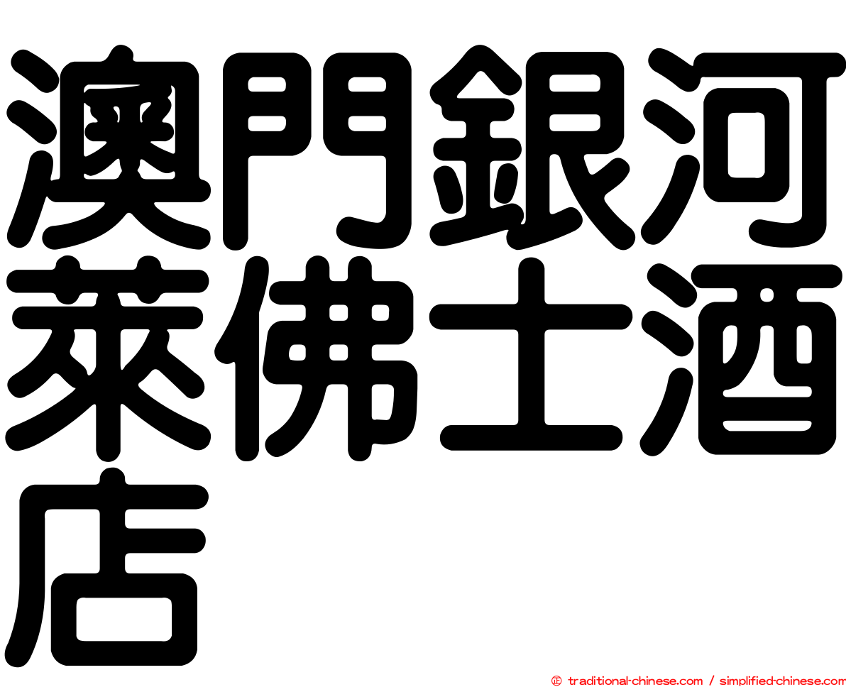 澳門銀河萊佛士酒店