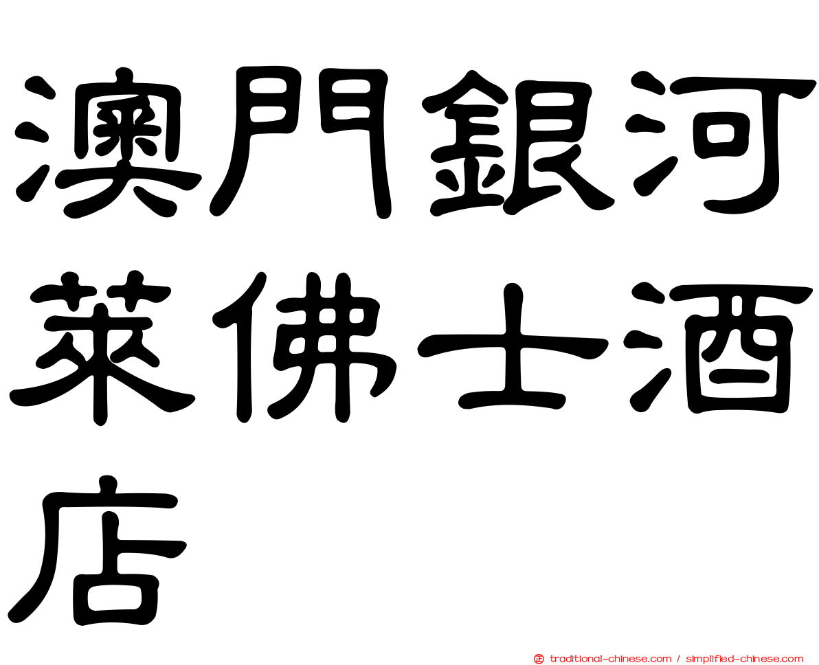 澳門銀河萊佛士酒店