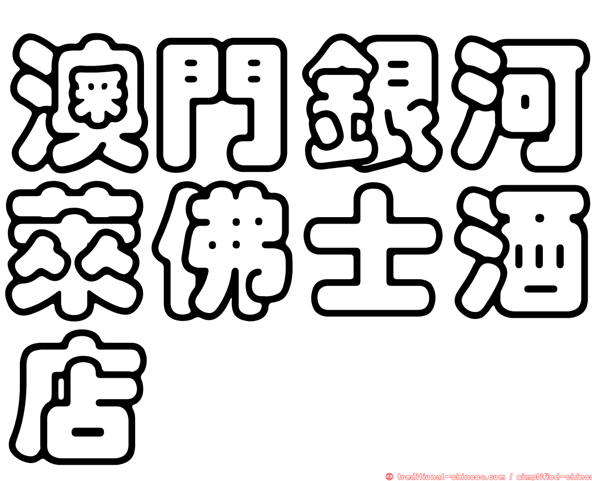 澳門銀河萊佛士酒店