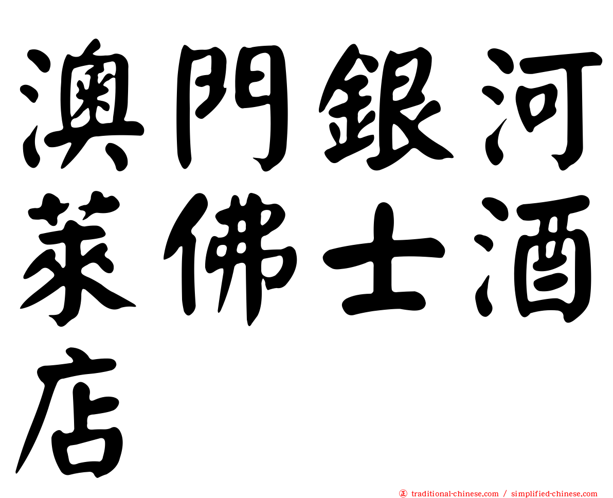 澳門銀河萊佛士酒店