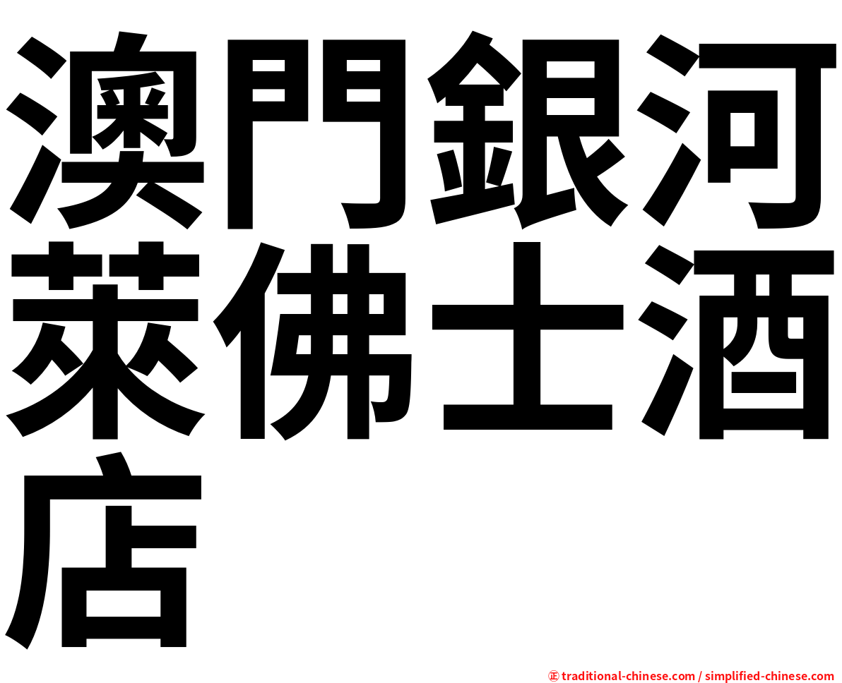 澳門銀河萊佛士酒店