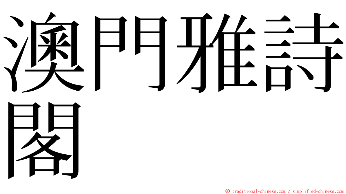 澳門雅詩閣 ming font