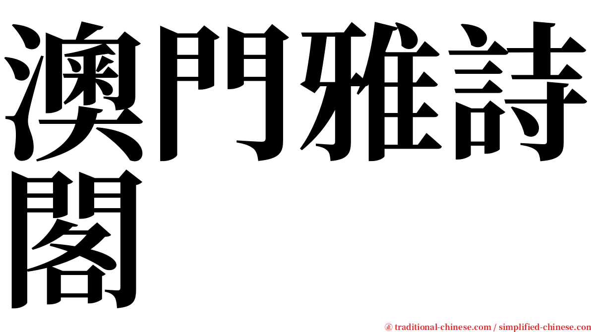 澳門雅詩閣 serif font