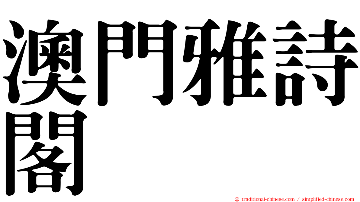 澳門雅詩閣