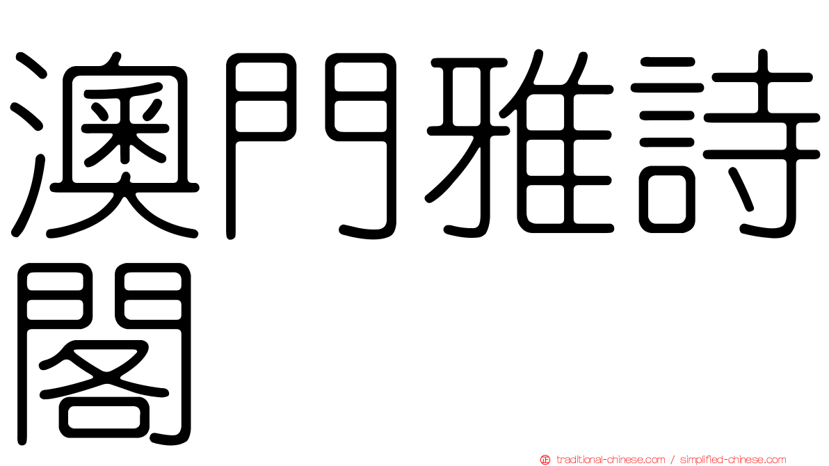 澳門雅詩閣