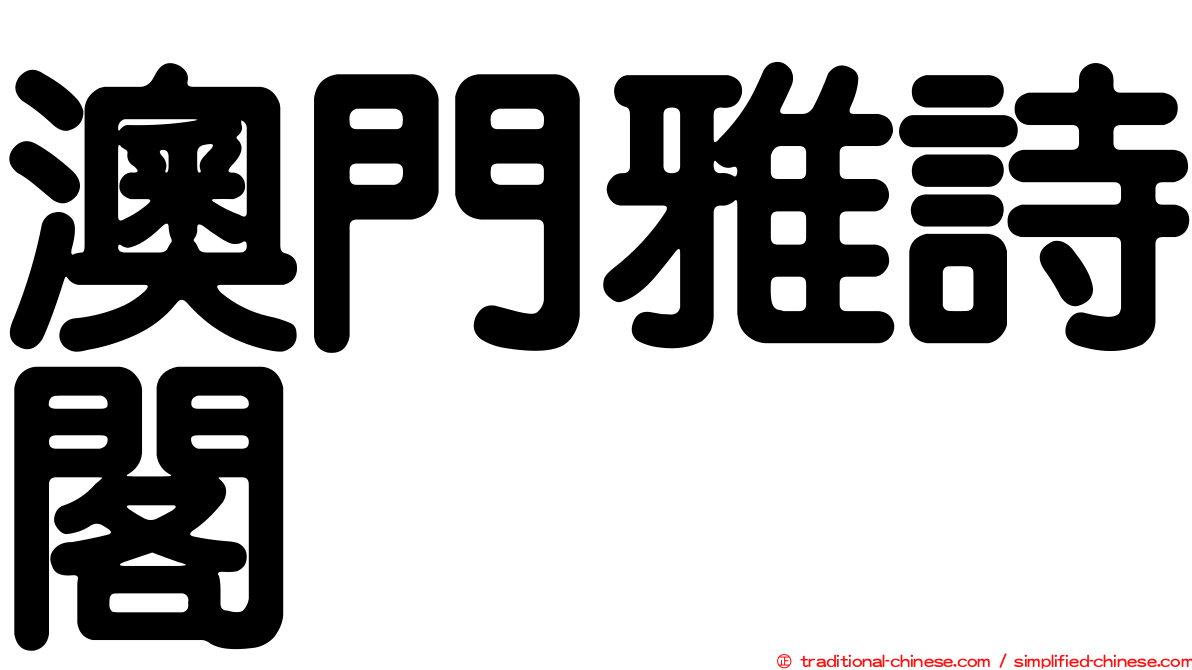 澳門雅詩閣