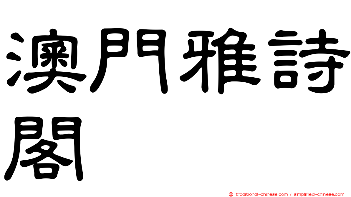 澳門雅詩閣
