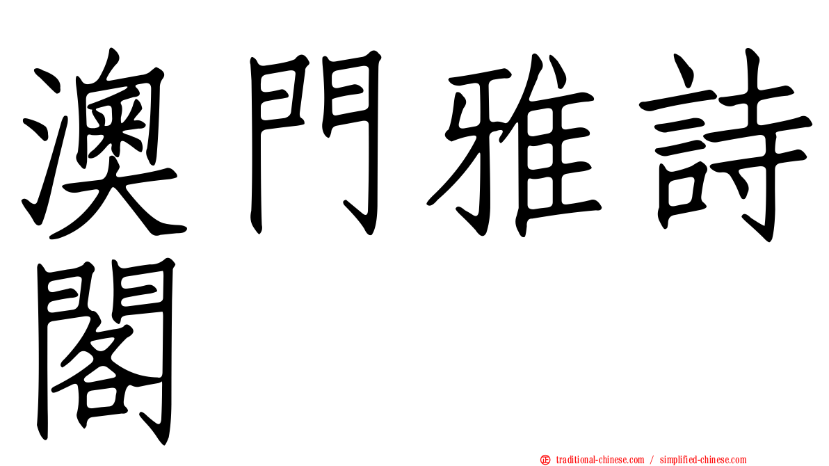 澳門雅詩閣