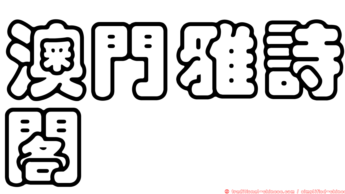 澳門雅詩閣