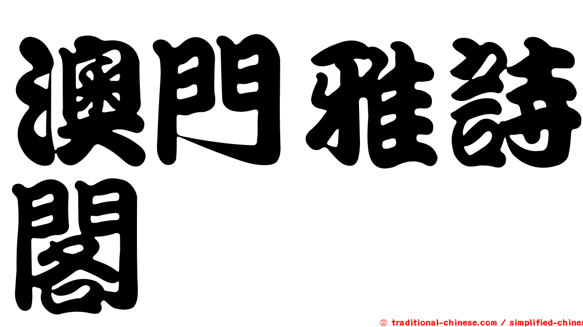 澳門雅詩閣