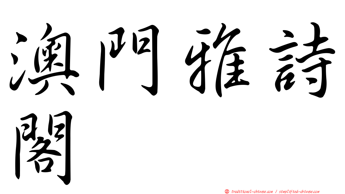 澳門雅詩閣
