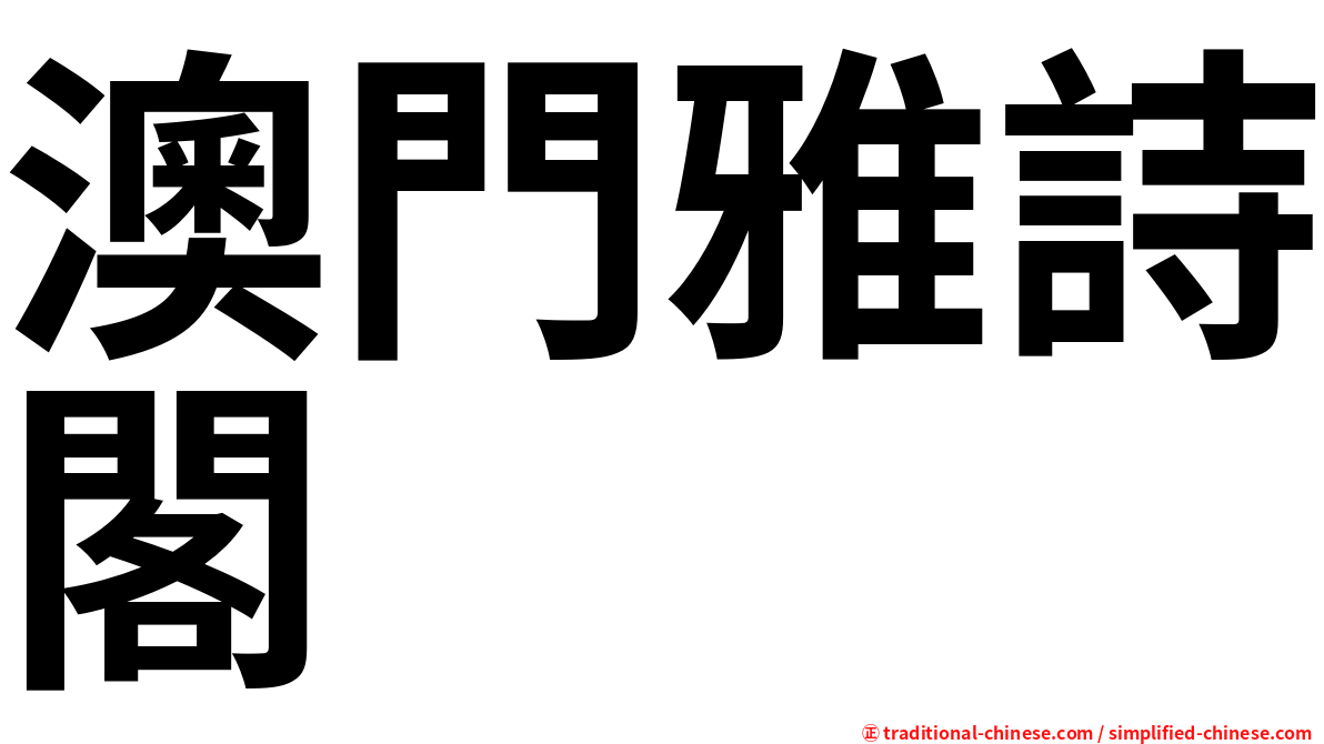 澳門雅詩閣