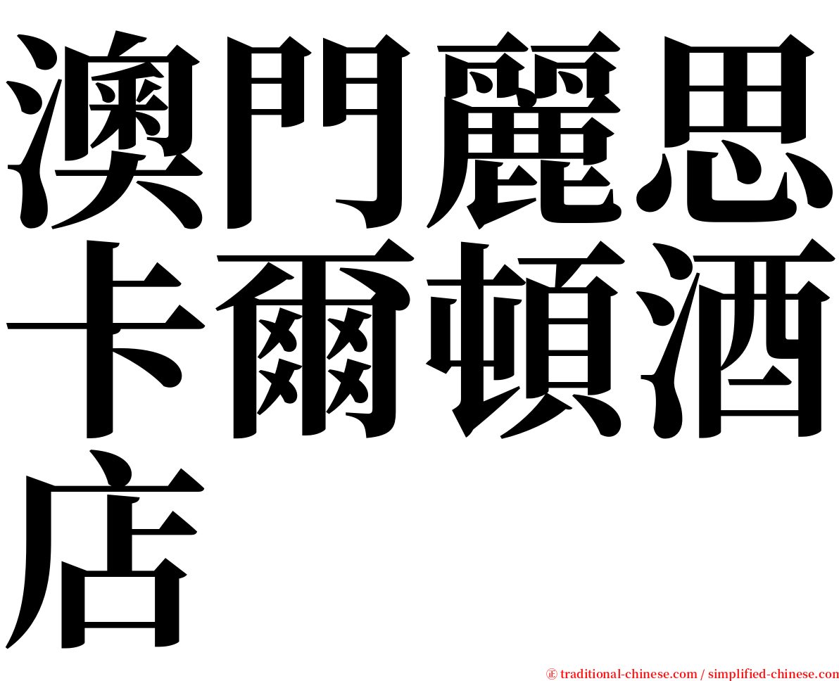 澳門麗思卡爾頓酒店 serif font