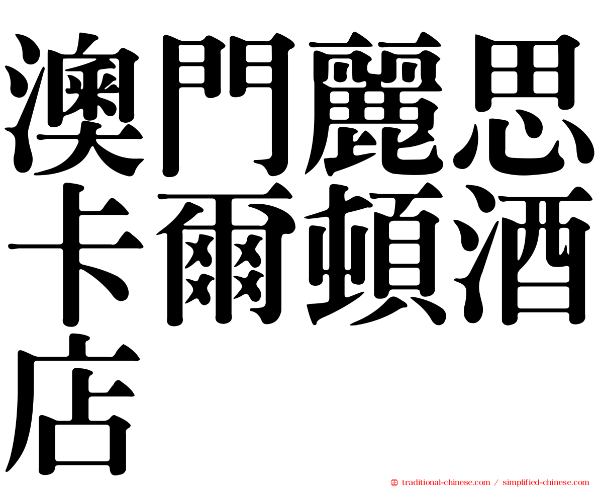 澳門麗思卡爾頓酒店