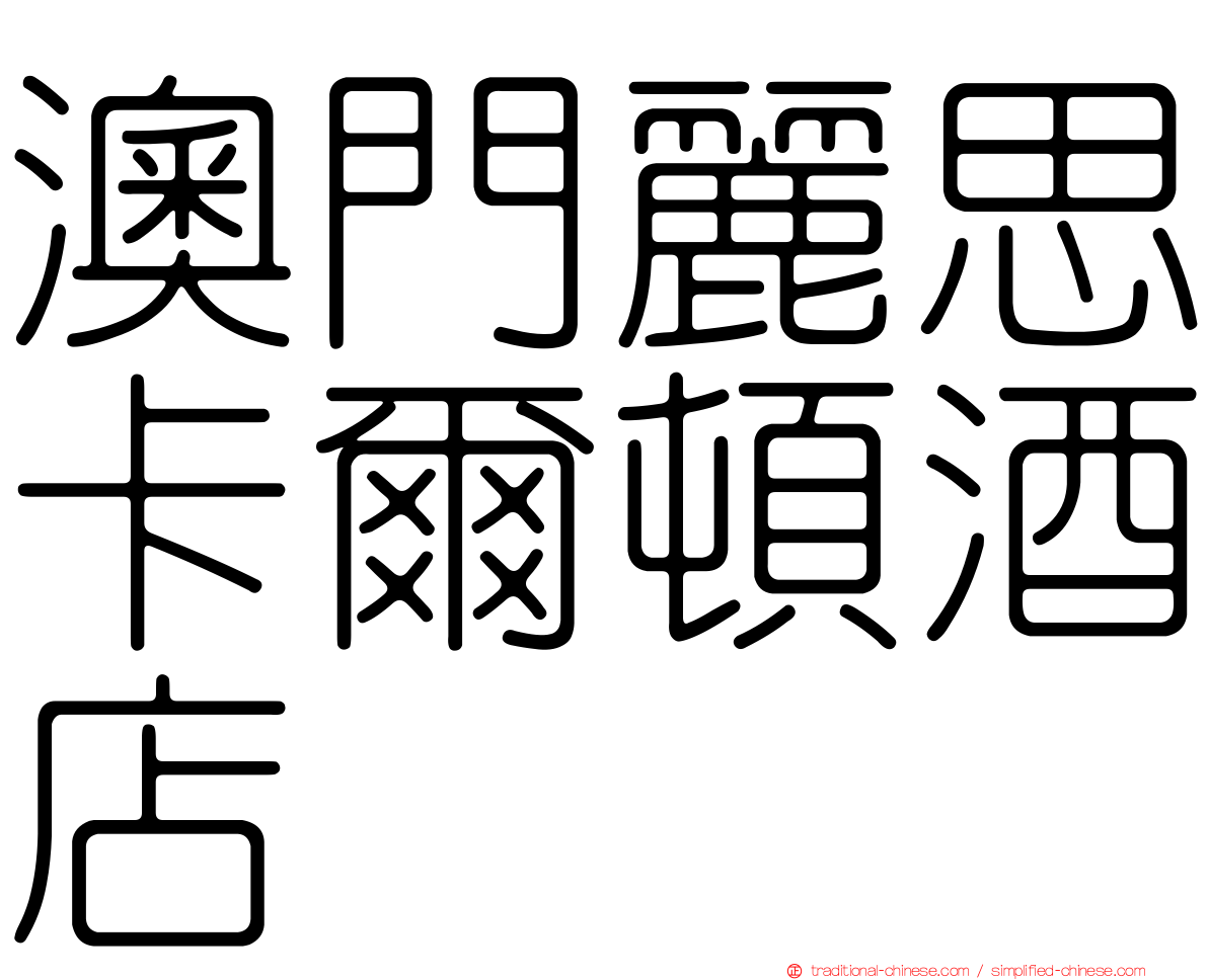 澳門麗思卡爾頓酒店