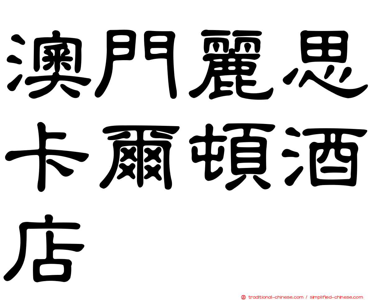 澳門麗思卡爾頓酒店