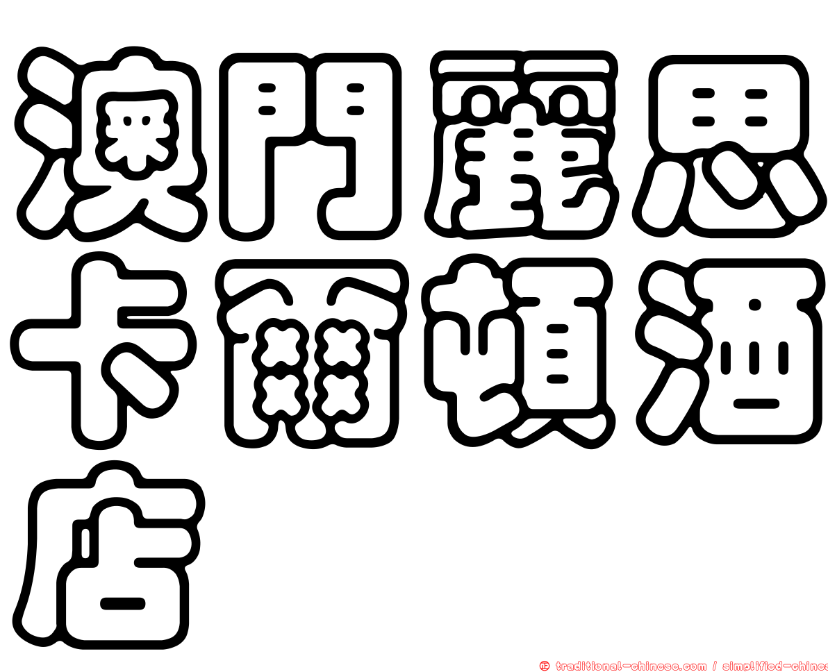 澳門麗思卡爾頓酒店
