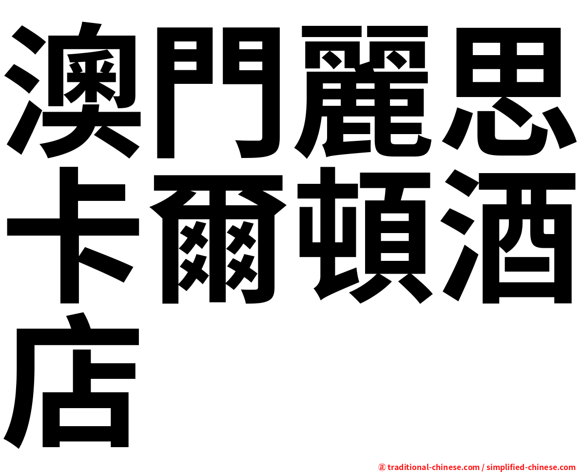 澳門麗思卡爾頓酒店