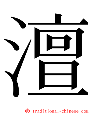 澶 ming font