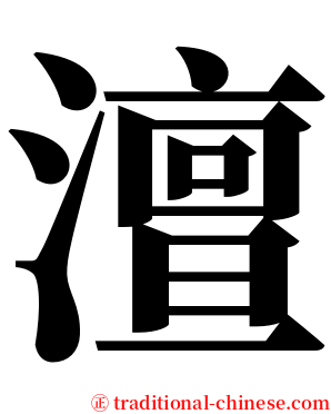 澶 serif font