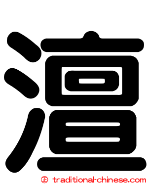 澶