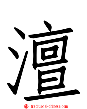 澶