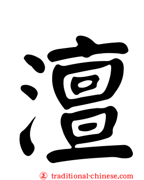 澶