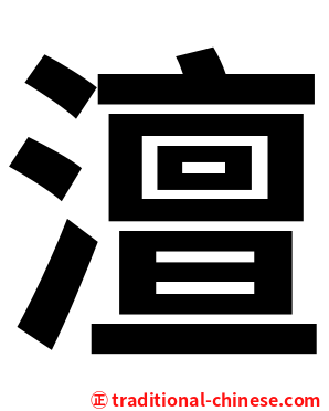 澶