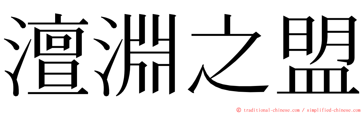 澶淵之盟 ming font