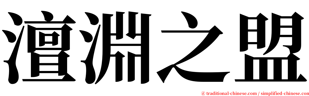 澶淵之盟 serif font
