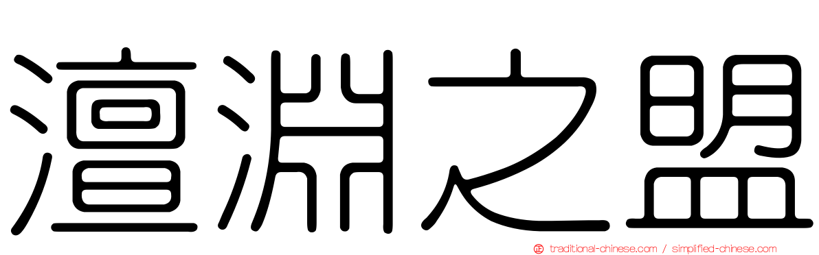 澶淵之盟