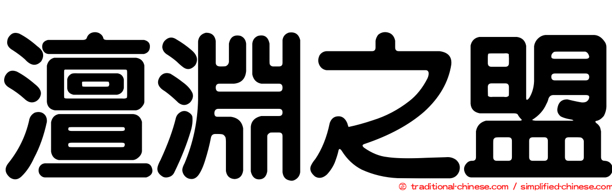 澶淵之盟