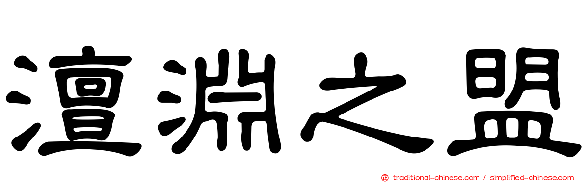 澶淵之盟