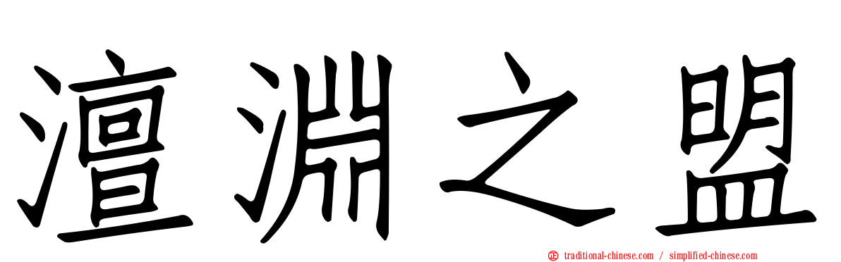 澶淵之盟