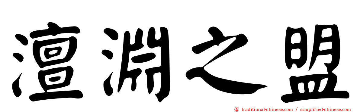 澶淵之盟