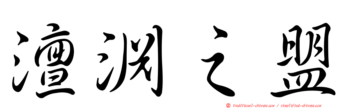 澶淵之盟