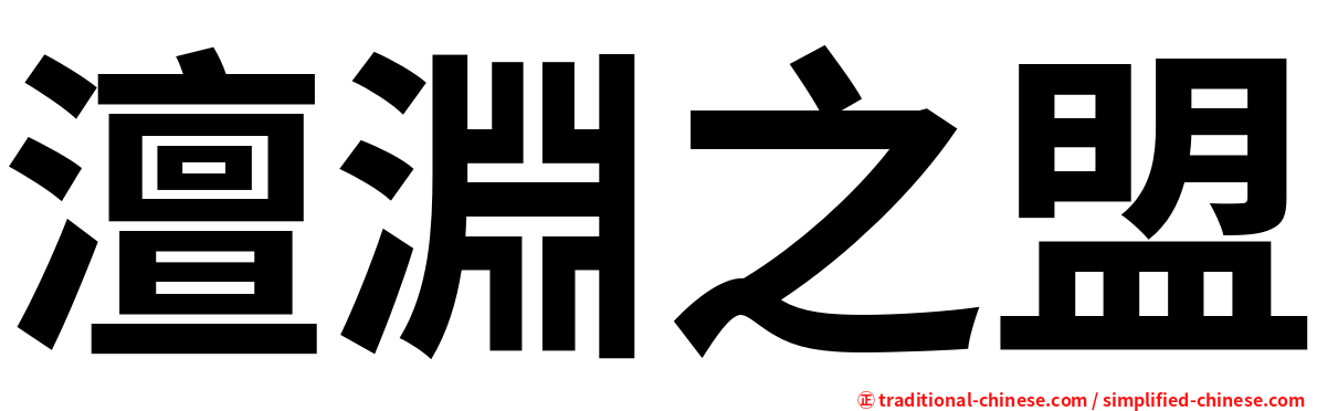 澶淵之盟