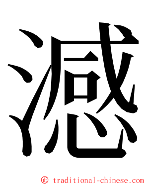 澸 ming font