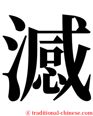 澸 serif font