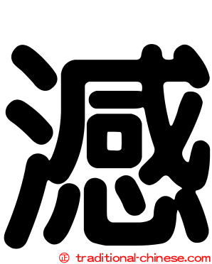 澸