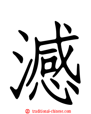 澸