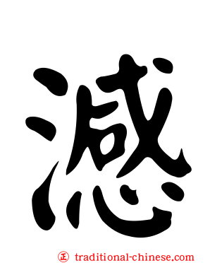 澸
