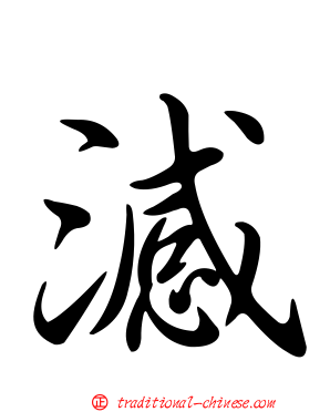澸
