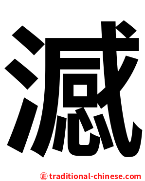 澸