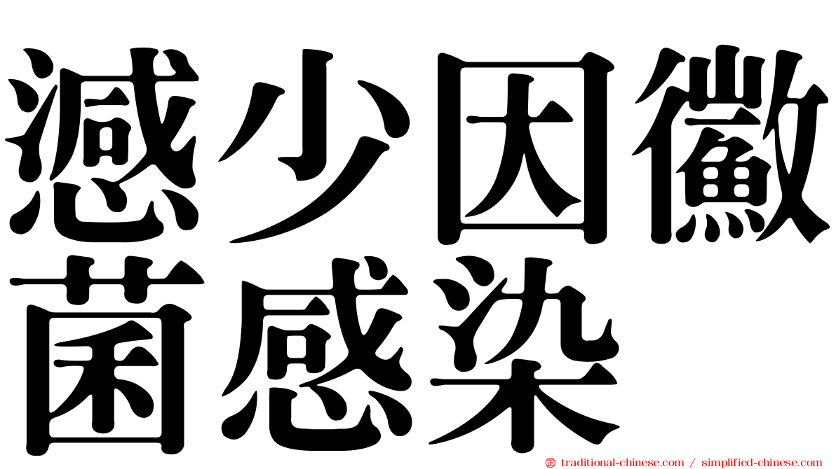 澸少因鰴菌感染