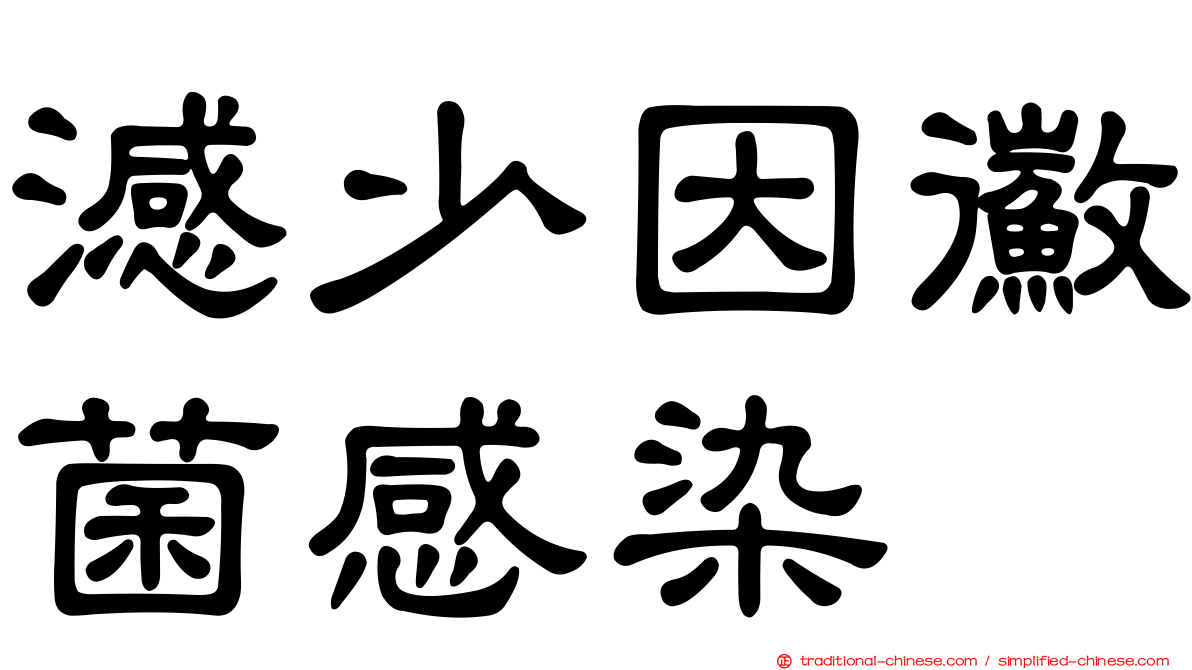 澸少因鰴菌感染