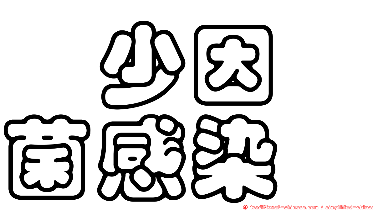 澸少因鰴菌感染