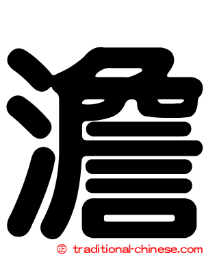 澹